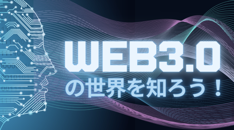 WEB3.0の世界を知ろう！